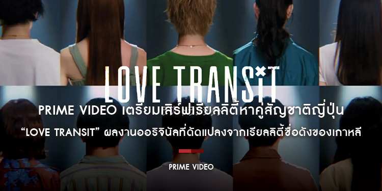 Prime Video เตรียมเสิร์ฟเรียลลิตี้หาคู่สัญชาติญี่ปุ่น “LOVE TRANSIT” ผลงานออริจินัลรายการใหม่ ที่ดัดแปลงจากเรียลลิตี้ชื่อดังของเกาหลี